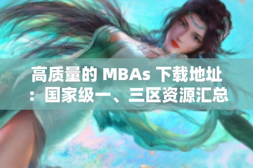 高质量的 MBAs 下载地址：国家级一、三区资源汇总！