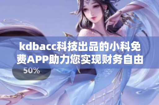 kdbacc科技出品的小科免费APP助力您实现财务自由