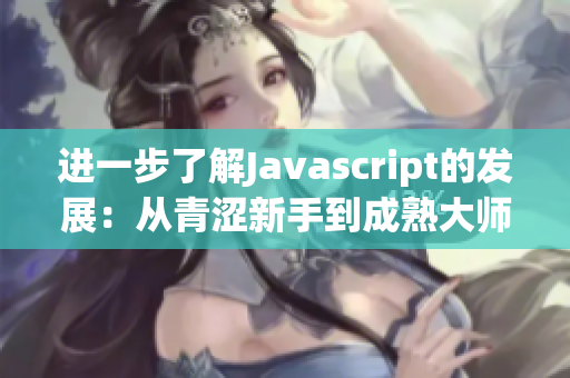 进一步了解Javascript的发展：从青涩新手到成熟大师