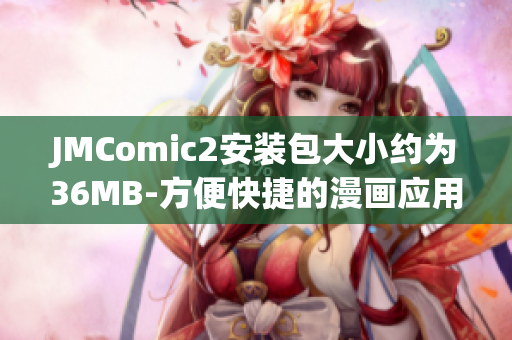 JMComic2安装包大小约为36MB-方便快捷的漫画应用程序