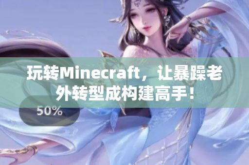 玩转Minecraft，让暴躁老外转型成构建高手！