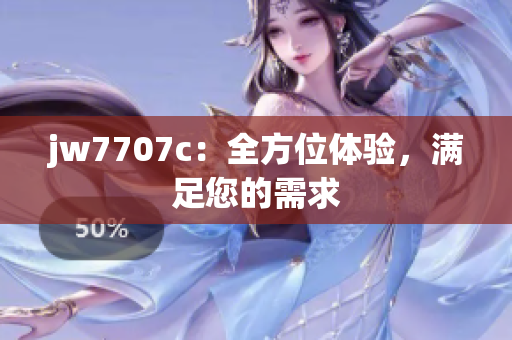 jw7707c：全方位体验，满足您的需求