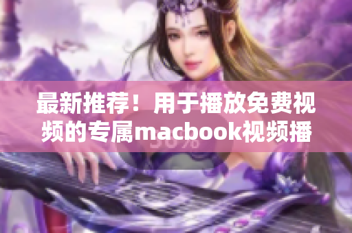 最新推荐！用于播放免费视频的专属macbook视频播放器现已登场