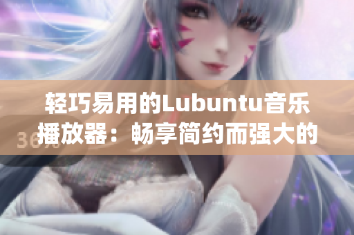 轻巧易用的Lubuntu音乐播放器：畅享简约而强大的音乐体验(1)