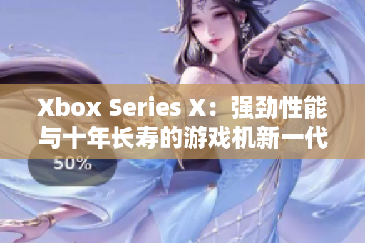 Xbox Series X：强劲性能与十年长寿的游戏机新一代