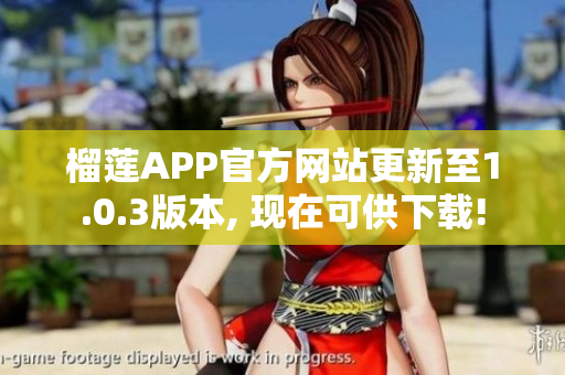 榴莲APP官方网站更新至1.0.3版本, 现在可供下载!