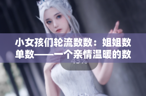 小女孩们轮流数数：姐姐数单数——一个亲情温暖的数数故事