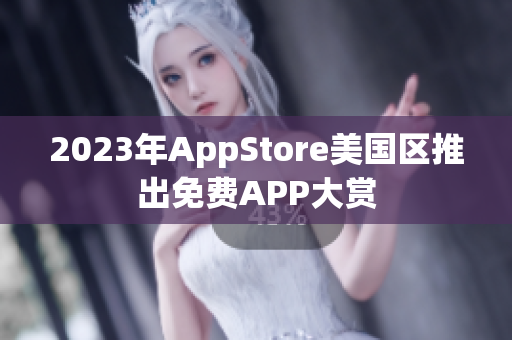 2023年AppStore美国区推出免费APP大赏