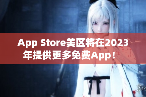 App Store美区将在2023年提供更多免费App！ 