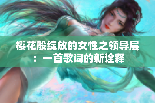 樱花般绽放的女性之领导层：一首歌词的新诠释