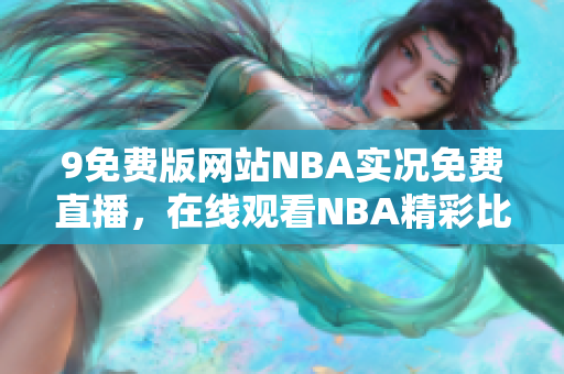 9免费版网站NBA实况免费直播，在线观看NBA精彩比赛