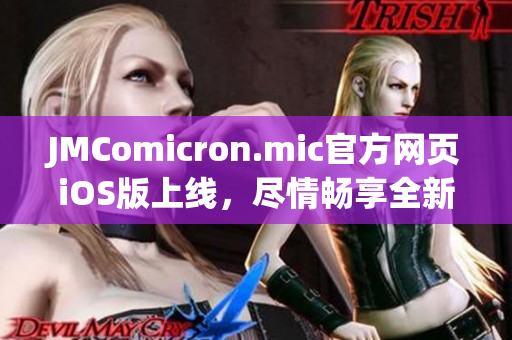 JMComicron.mic官方网页iOS版上线，尽情畅享全新漫画世界(1)