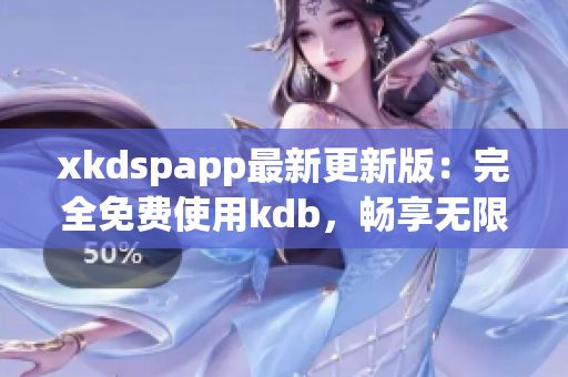 xkdspapp最新更新版：完全免费使用kdb，畅享无限会员特权(1)