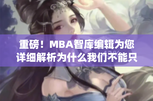 重磅！MBA智库编辑为您详细解析为什么我们不能只说“嗯”(1)