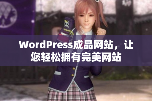 WordPress成品网站，让您轻松拥有完美网站