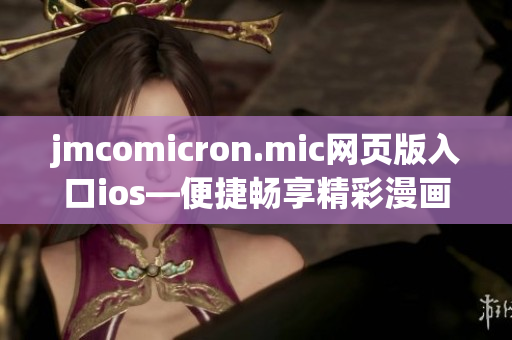 jmcomicron.mic网页版入口ios—便捷畅享精彩漫画阅读(1)