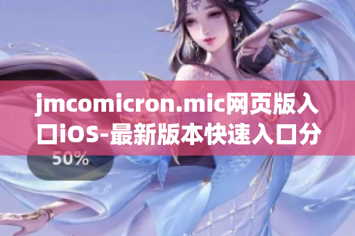 jmcomicron.mic网页版入口iOS-最新版本快速入口分享