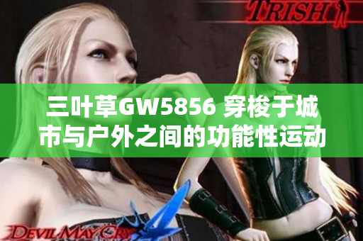 三叶草GW5856 穿梭于城市与户外之间的功能性运动鞋