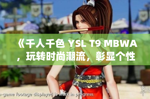 《千人千色 YSL T9 MBWA，玩转时尚潮流，彰显个性魅力》(1)