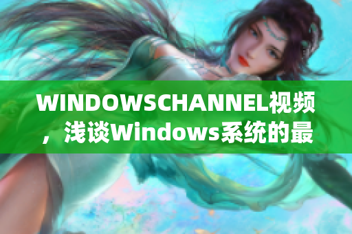 WINDOWSCHANNEL视频，浅谈Windows系统的最新特性