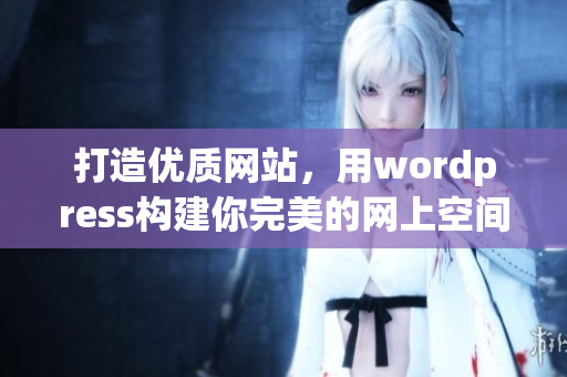 打造优质网站，用wordpress构建你完美的网上空间