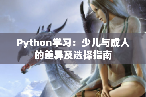 Python学习：少儿与成人的差异及选择指南