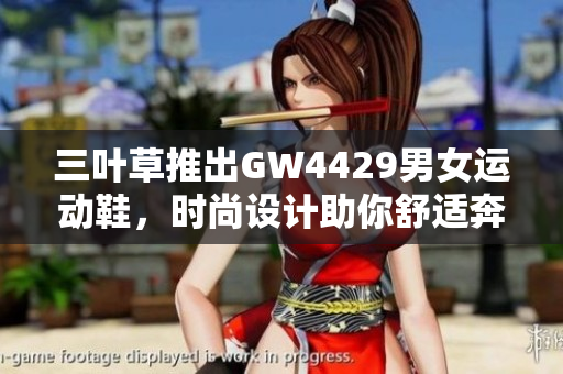 三叶草推出GW4429男女运动鞋，时尚设计助你舒适奔跑