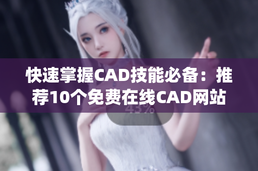 快速掌握CAD技能必备：推荐10个免费在线CAD网站(1)