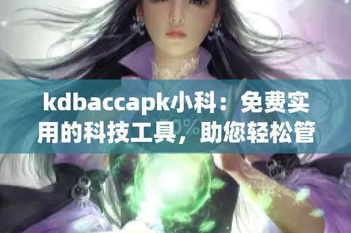 kdbaccapk小科：免费实用的科技工具，助您轻松管理账单与记账(1)