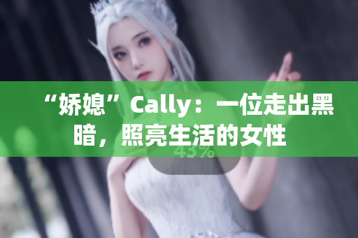 “娇媳”Cally：一位走出黑暗，照亮生活的女性