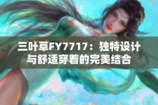 三叶草FY7717：独特设计与舒适穿着的完美结合