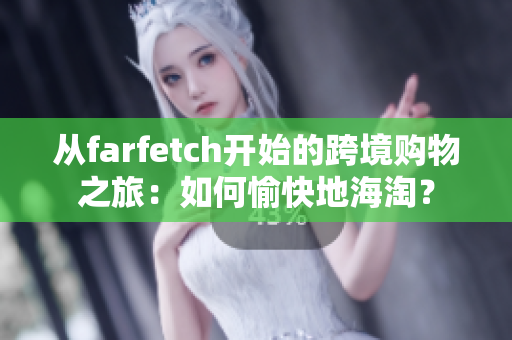 从farfetch开始的跨境购物之旅：如何愉快地海淘？