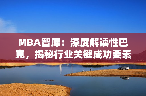 MBA智库：深度解读性巴克，揭秘行业关键成功要素