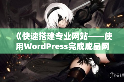 《快速搭建专业网站——使用WordPress完成成品网站》