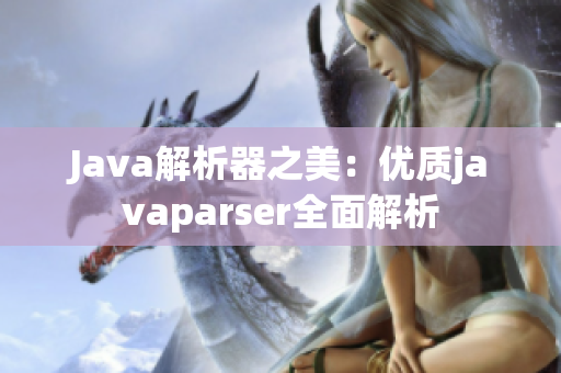 Java解析器之美：优质javaparser全面解析