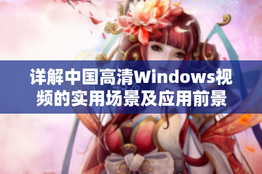 详解中国高清Windows视频的实用场景及应用前景