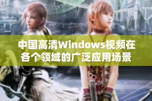 中国高清Windows视频在各个领域的广泛应用场景