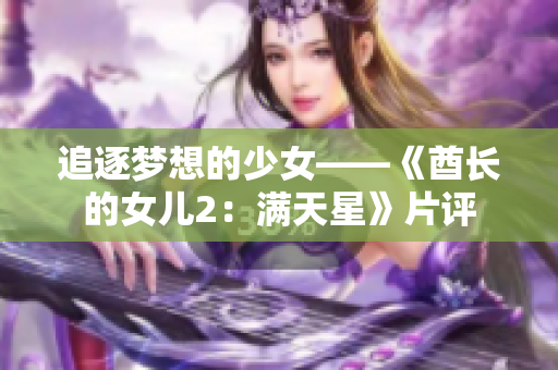 追逐梦想的少女——《酋长的女儿2：满天星》片评