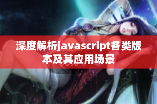 深度解析javascript各类版本及其应用场景