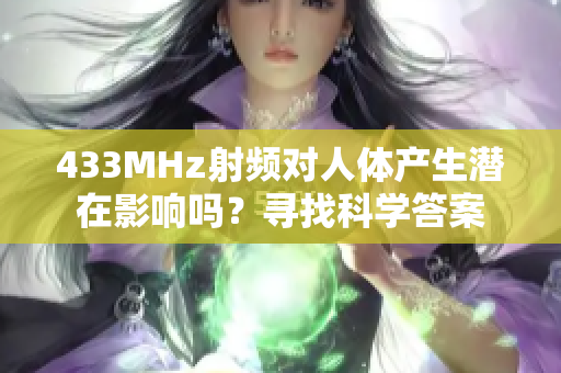 433MHz射频对人体产生潜在影响吗？寻找科学答案