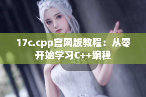 17c.cpp官网版教程：从零开始学习C++编程