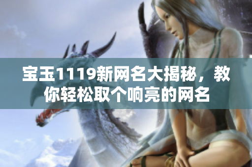 宝玉1119新网名大揭秘，教你轻松取个响亮的网名