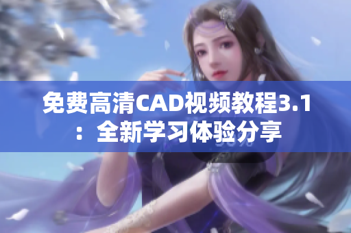 免费高清CAD视频教程3.1：全新学习体验分享