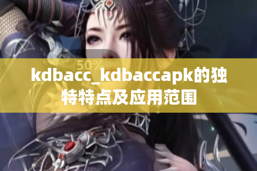 kdbacc_kdbaccapk的独特特点及应用范围