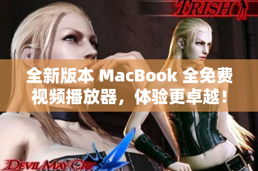 全新版本 MacBook 全免费视频播放器，体验更卓越！