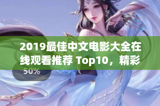 2019最佳中文电影大全在线观看推荐 Top10，精彩不容错过！