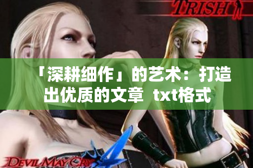 「深耕细作」的艺术：打造出优质的文章  txt格式