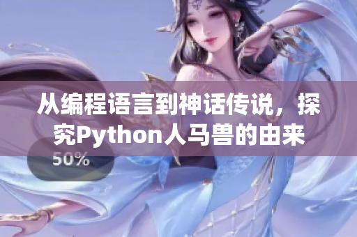 从编程语言到神话传说，探究Python人马兽的由来