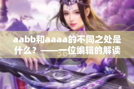 aabb和aaaa的不同之处是什么？——一位编辑的解读