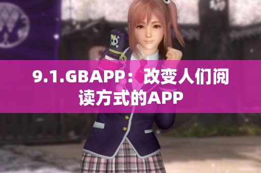 9.1.GBAPP：改变人们阅读方式的APP